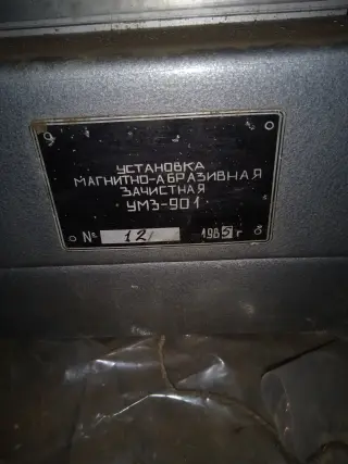 Установка магнитно-абразивная зачистная УМЗ-901