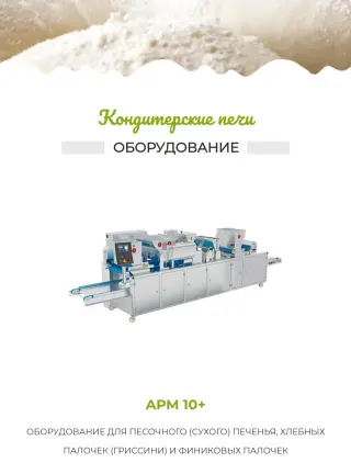 кондитерское оборудование