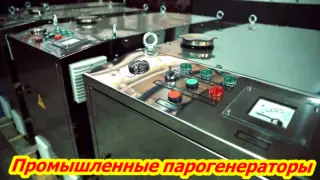 Промышленная парогенераторная установка