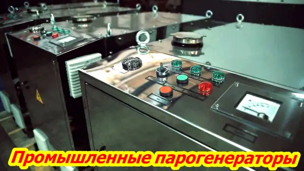 Промышленная парогенераторная установка