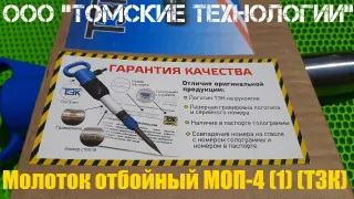 Молоток отбойный МОП-4 (ТЗК)