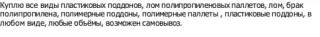 пластиковые поддоны