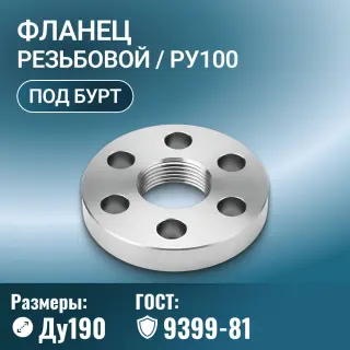 Фланец резьбовой М190х6, ГОСТ 9399-81, Ру до 100 МПа