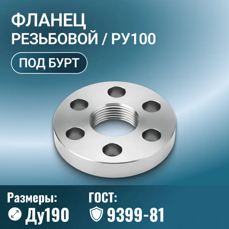 Фланец резьбовой М190х6, ГОСТ 9399-81, Ру до 100 МПа