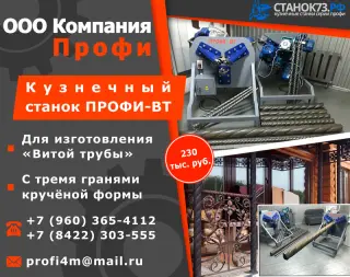 Реализуем прокатно-формовочные станки ПРОФИ-ВТ – для изготовления «витой трубы» с гранями крученой формы