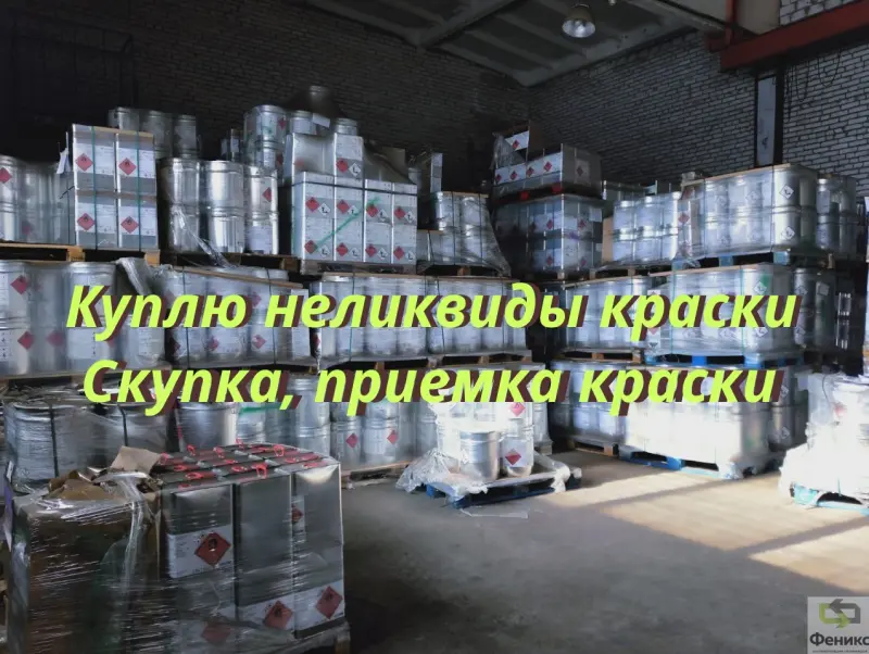 лакокрасочные материалы для утилизации