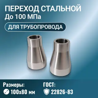Переход стальной Ду 100х80 мм Ру до 100 МПа ГОСТ 22826-83
