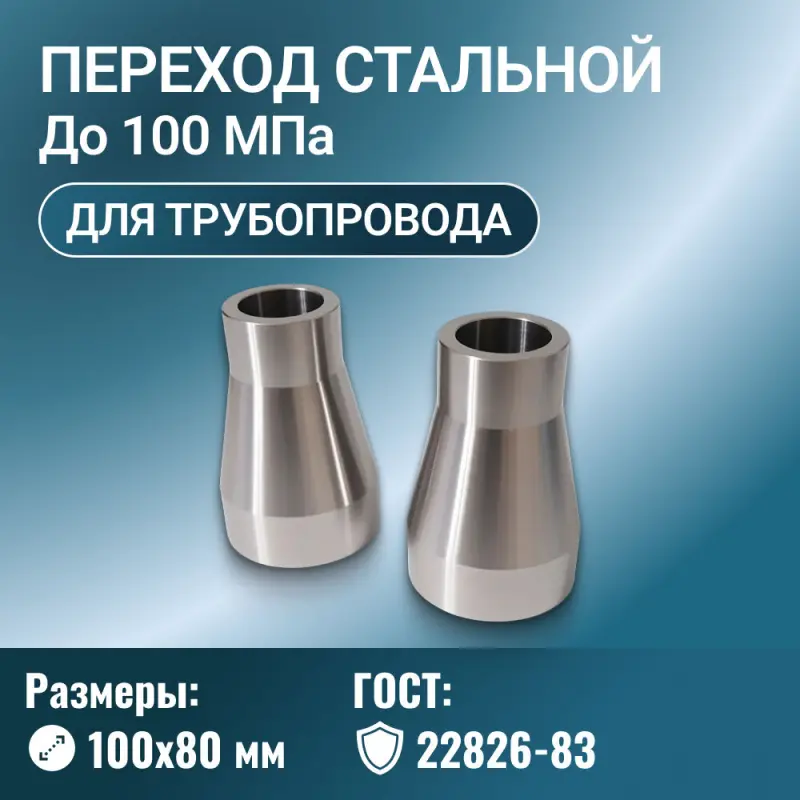 Переход стальной Ду 100х80 мм Ру до 100 МПа ГОСТ 22826-83