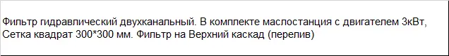 Фильтр гидравлический двухканальный для гранулятора верхний каскад