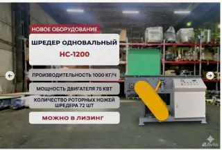 Шредер для пластика одновальный 75кВт