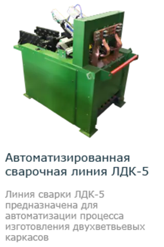 Линия для сварки двухветветвеых каркасов ЛДК-5