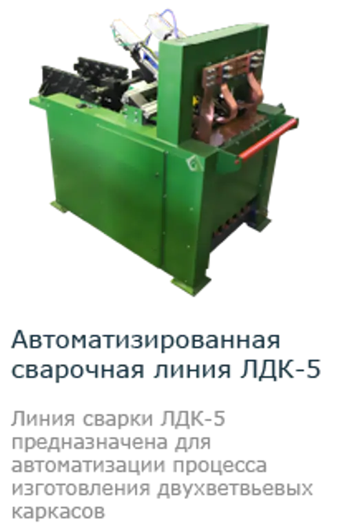 Линия для сварки двухветветвеых каркасов ЛДК-5