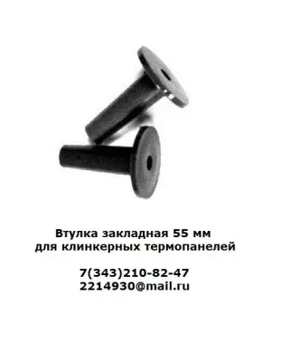 Втулки закладные для клинкерных термопанелей