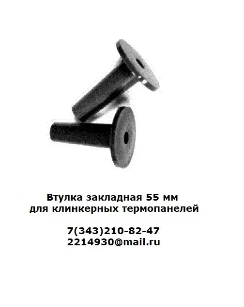 Втулки закладные 55 мм для клинкерных термопанелей