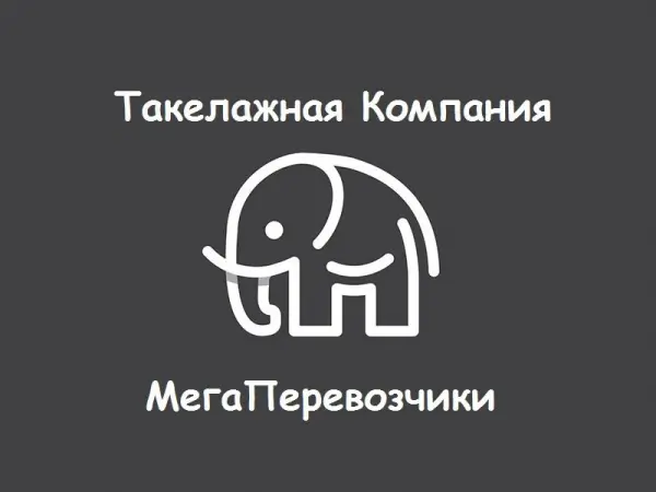 Такелажная Компания МегаПеревозчики