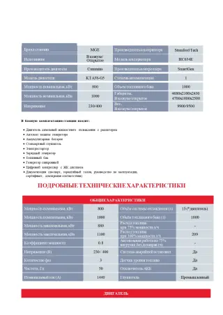 Дизельный генератор MGEp800CS в комплекте с блок-контейнерами