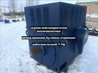 Дорого скупаем высоковольтные электродвигатели (любое состояние)