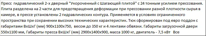 Пресс для ПЭТ бутылки, канистры и других отходов ПГП-24МУШ Профи
