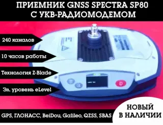 Приемник gnss Spectra SP80 с укв-модемом новый