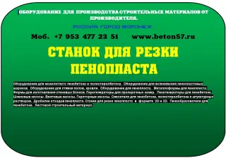 Станок для резки пенополистирола цена