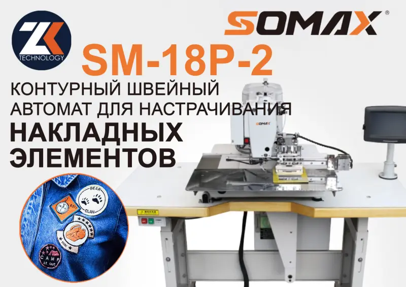 Швейный автомат по контуру с откидной лапкой SOMAX SM-18