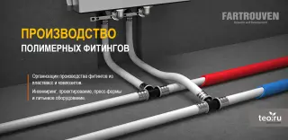 Завод по производству пластиковых фитингов под-ключ