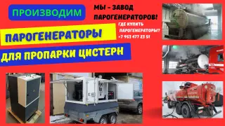 Парогенераторы промышленные для пропарки цистерн