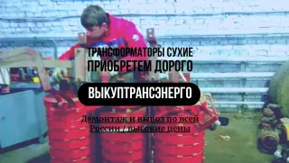 Скупка Трансформаторов ТМ, ТМЗ, ТМГ, ТМЖ, ТМН, Требуется Бу/ Новые, С хранения, Не рабочие, Сгоревшие