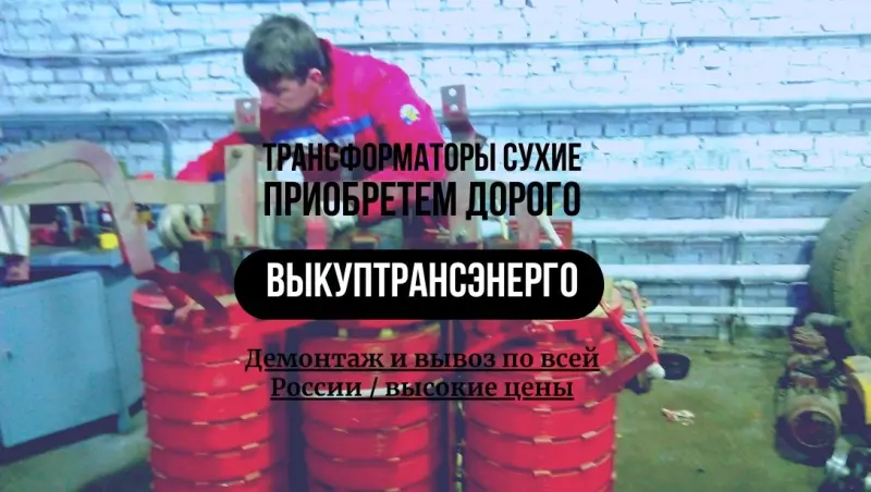 Скупка Трансформаторов ТМ, ТМГ, ТМГСУ, ТСЗ, ТСЗЛ, ТСЛ, ТМЗ
