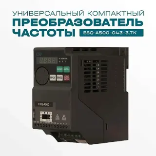 Частотный преобразователь ESQ-A500-043-3.7K 3.7кВт 380-480В