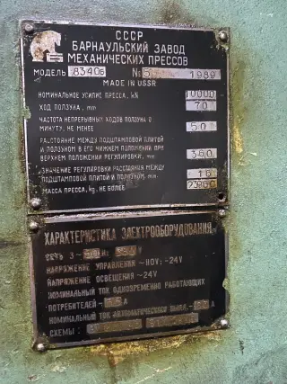 КБ8340Б (КБ8340) чеканочный пресс. Усилие 1000 тн
