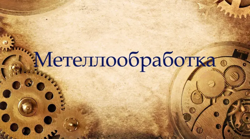 Металлообрабатывающее оборудование