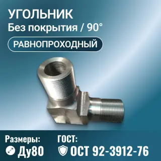 Угольник для трубопровода стальной Ду80, ОСТ 92-3912-76, Ру 40 МПа