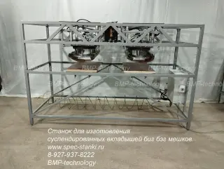 Станок для производства суспендированных вкладышей мешков биг бэг