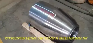 Переход стальной 14ХГС Ру до 100 МПа ОСТ 26-01-33-82