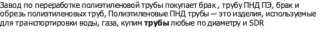 Переработка полиэтиленовой трубы