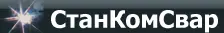 ООО «СтанКомСвар»