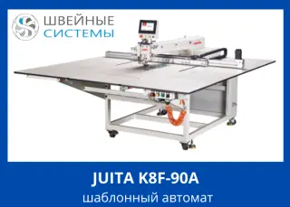 JUITA K8F-90A Шаблонный автомат программируемой строчки