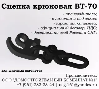 Сцепка крюковая ВТ-70 (для шахтных вагонеток)