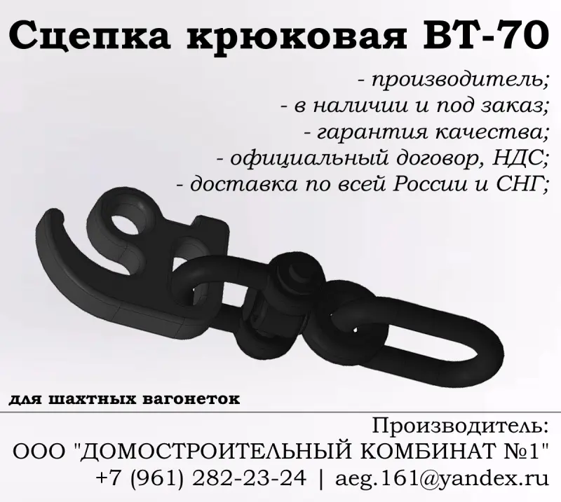 Сцепка крюковая ВТ-70 (для шахтных вагонеток)