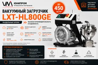 Вакуумный загрузчик сырья 800 (450 кг/ч, раздельный)