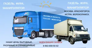 Грузоперевозки. Красногорск. Истра. Газель. Фура. Манипулятор