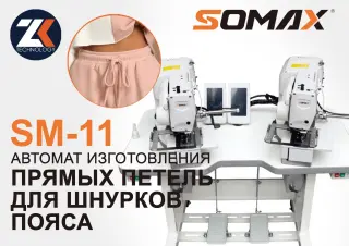 Автомат для для заготовки петель для шнурков SOMAX SM-11