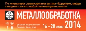 Выставка Металлообработка  2014