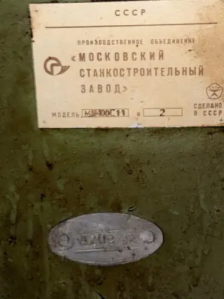 Шлицешлифовальный станок МШ400С11 (42083)