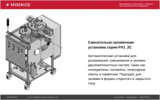 Смесительно-заливочная установка для двухкомпонентных материалов РХ1_2С