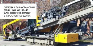 ОТГРУЗКА ГНБ-УСТАНОВКИ MDRILLING MT140*40