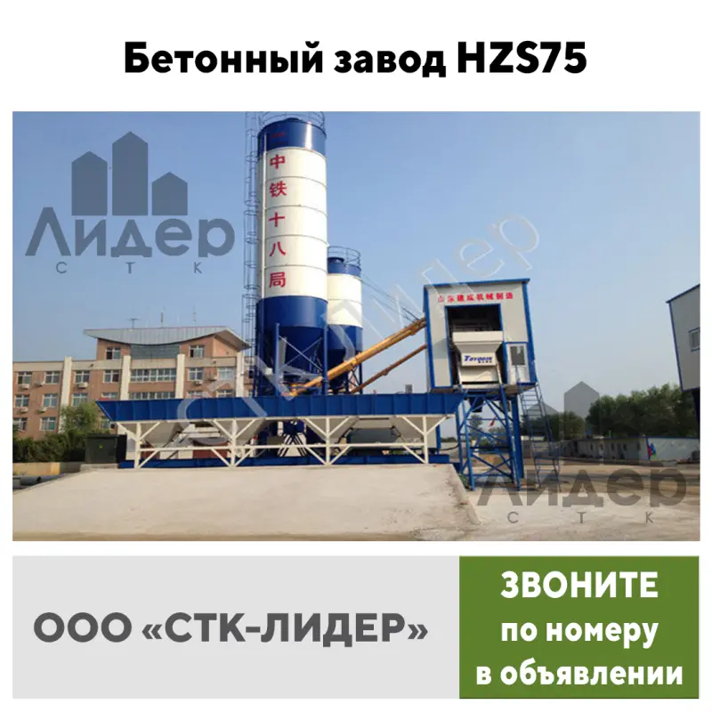 Бетонный завод HZS 75