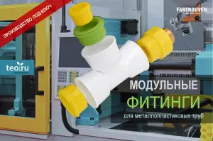 Производство модульных фитингов для металлопластиковых труб в России 2022 под-ключ