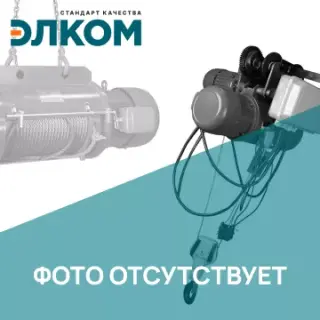 Таль электрическая канатная стационарная ESQ RW 0254 (г/п 3т в/п 18м) без двигателя